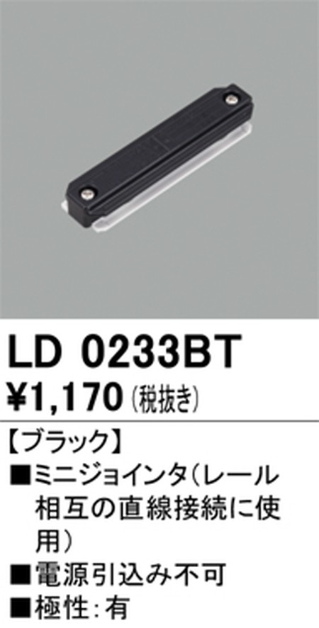 オーデリック，ライティングダクトレール，ミニジョインタ，ブラック，LD0233BT