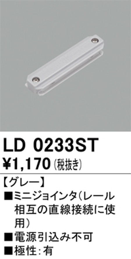オーデリック，ライティングダクトレール，ミニジョインタ，グレー，LD0233ST