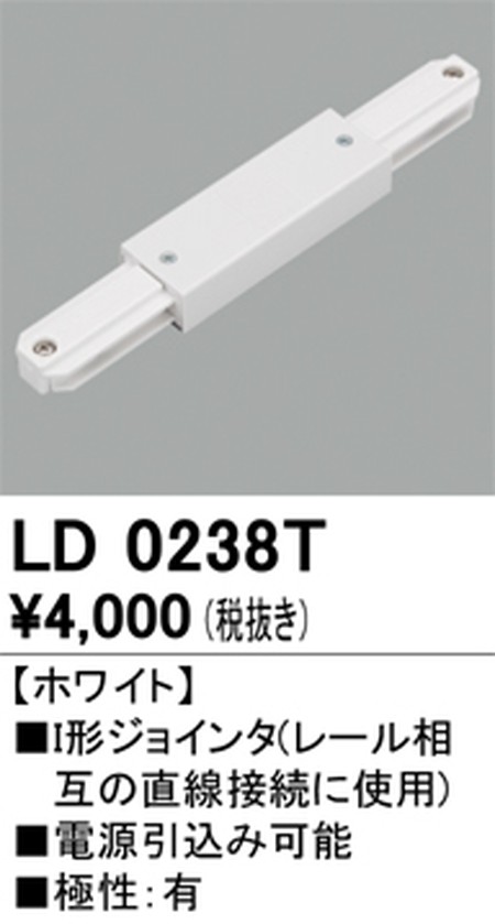 オーデリック，ライティングダクトレール，I形ジョインタ，ホワイト，LD0238T