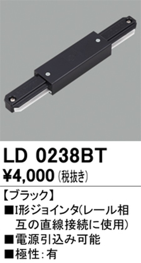 オーデリック，ライティングダクトレール，I形ジョインタ，ブラック，LD0238BT