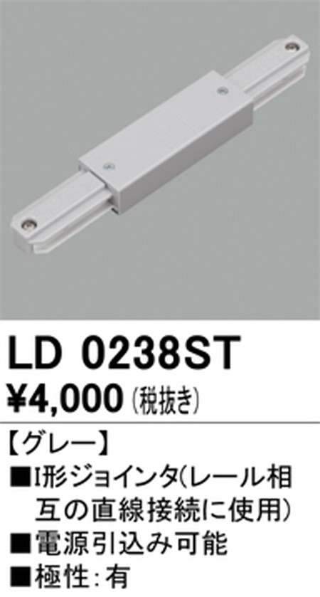 オーデリック，ライティングダクトレール，I形ジョインタ，グレー，LD0238ST