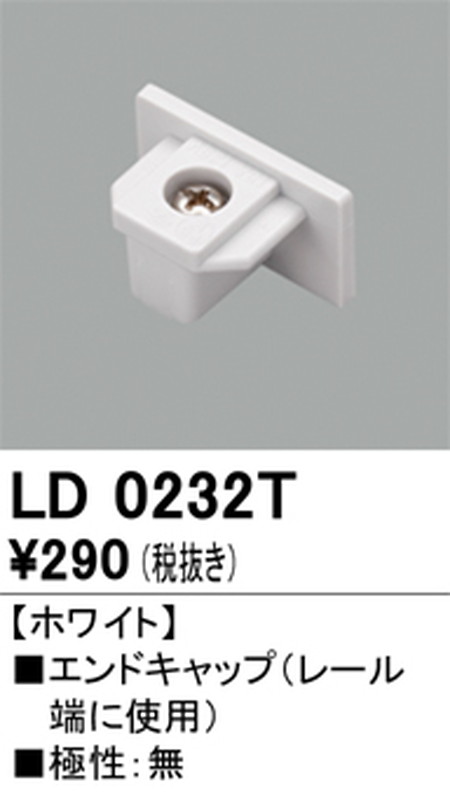 オーデリック，ライティングダクトレール，エンドキャップ，ホワイト，LD0232T