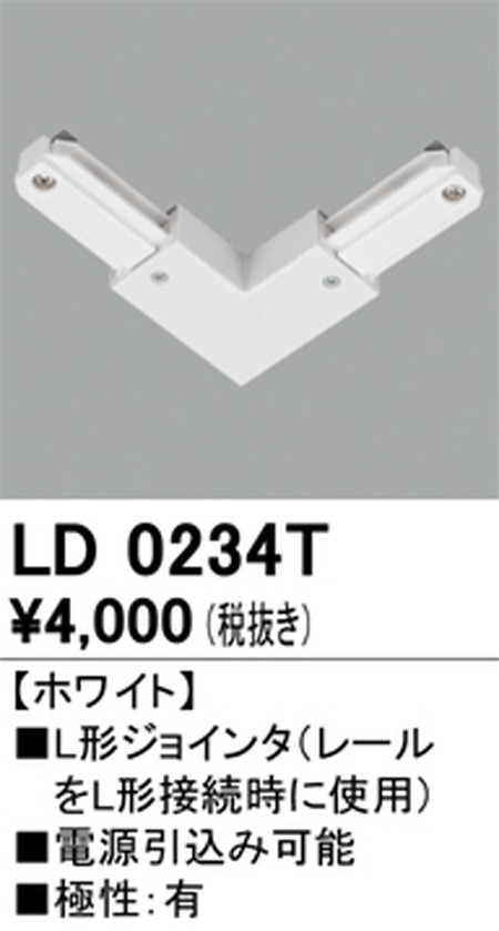 オーデリック，ライティングダクトレール，L形ジョインタ，ホワイト，LD0234T