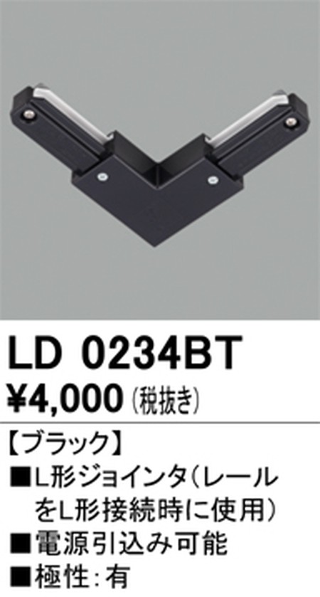 オーデリック，ライティングダクトレール，L形ジョインタ，ブラック，LD0234BT