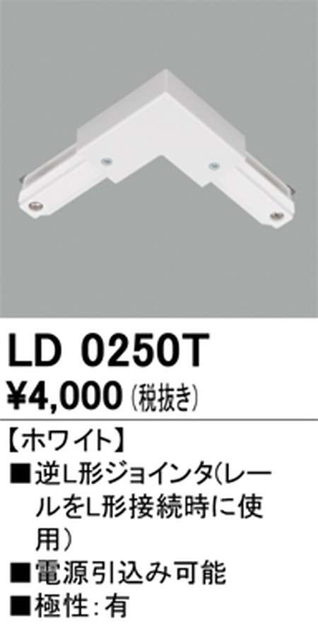 オーデリック，ライティングダクトレール，逆L形ジョインタ，ホワイト，LD0250T