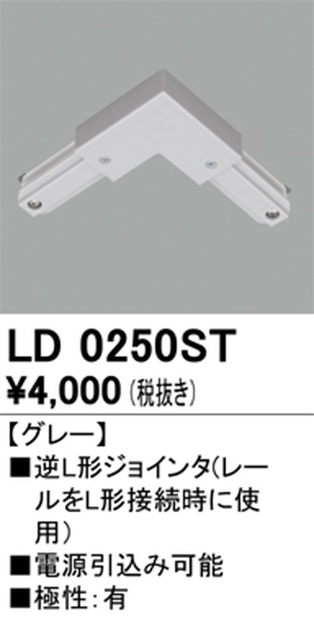 オーデリック，ライティングダクトレール，逆L形ジョインタ，グレー，LD0250ST
