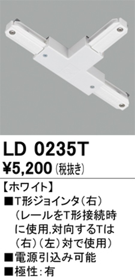 オーデリック，ライティングダクトレール，T形ジョインタ(右)，ホワイト，LD0235T