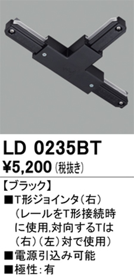 オーデリック，ライティングダクトレール，T形ジョインタ(右)，ブラック，LD0235BT