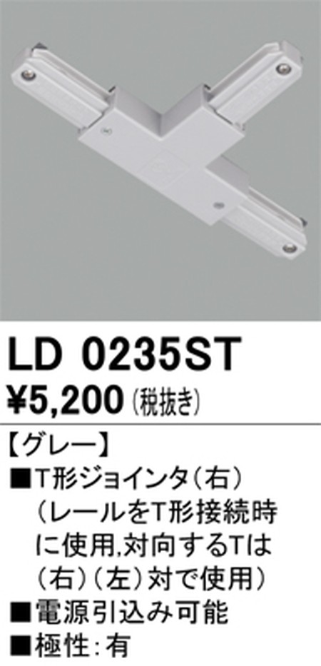 オーデリック，ライティングダクトレール，T形ジョインタ(右)，グレー，LD0235ST