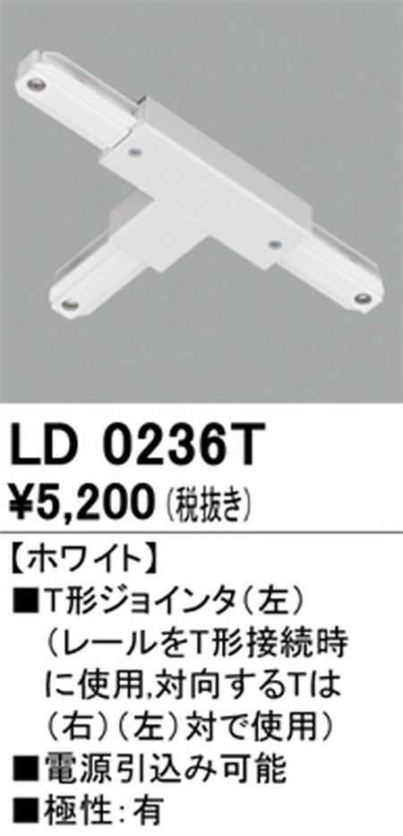 オーデリック，ライティングダクトレール，T形ジョインタ(左)，ホワイト，LD0236T
