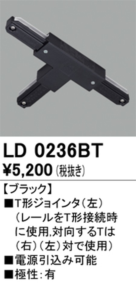 オーデリック，ライティングダクトレール，T形ジョインタ(左)，ブラック，LD0236BT