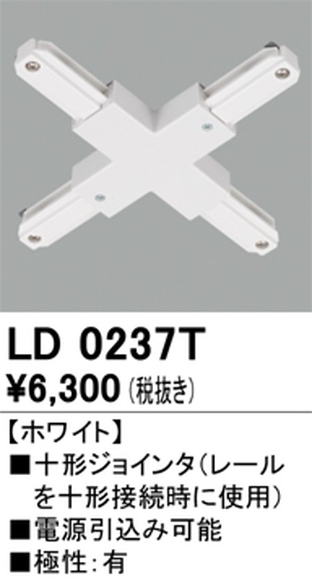 オーデリック，ライティングダクトレール，十形ジョインタ，ホワイト，LD0237T