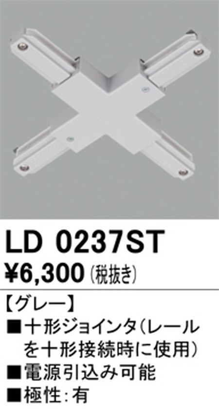 オーデリック，ライティングダクトレール，十形ジョインタ，グレー，LD0237ST