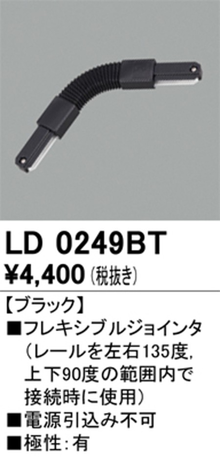 オーデリック，ライティングダクトレール，フレキシブルジョインタ，ブラック，LD0249BT