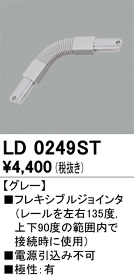 オーデリック，ライティングダクトレール，フレキシブルジョインタ，グレー，LD0249ST