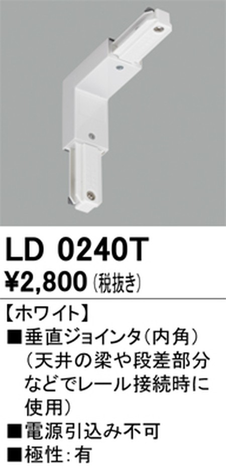 オーデリック，ライティングダクトレール，垂直ジョインタ(内角)，ホワイト，LD0240T
