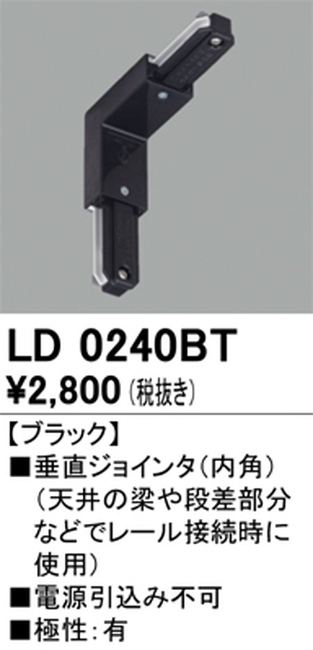 オーデリック，ライティングダクトレール，垂直ジョインタ(内角)，ブラック，LD0240BT