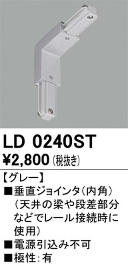 オーデリック，ライティングダクトレール，垂直ジョインタ(内角)，グレー，LD0240ST