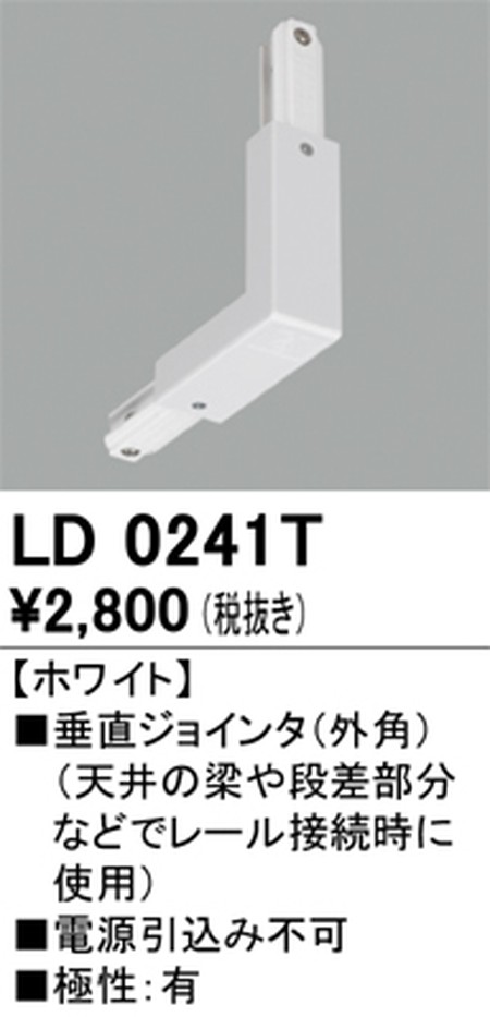 オーデリック，ライティングダクトレール，垂直ジョインタ(外角)，ホワイト，LD0241T