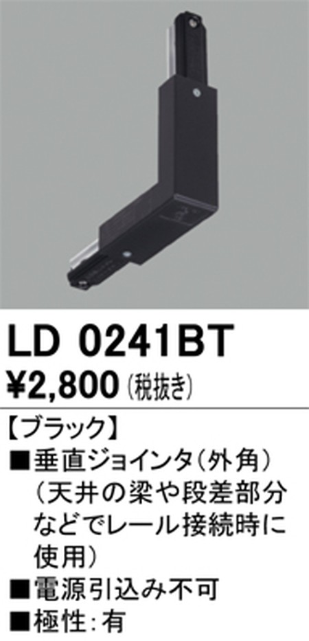 オーデリック，ライティングダクトレール，垂直ジョインタ(外角)，ブラック，LD0241BT