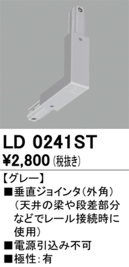 オーデリック，ライティングダクトレール，垂直ジョインタ(外角)，グレー，LD0241ST