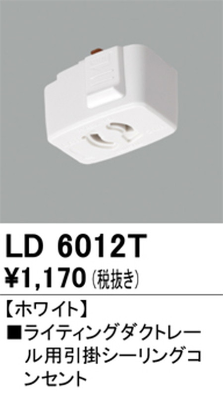オーデリック，ライティングダクトレール，引掛シーリングコンセント，ホワイト，LD6012T