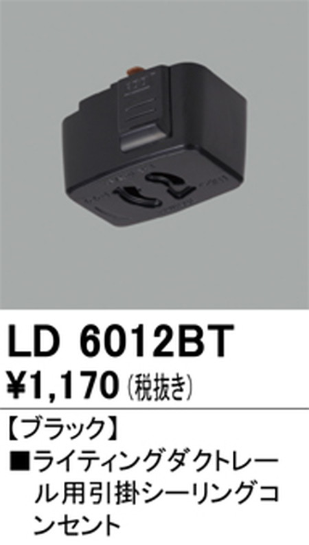 オーデリック，ライティングダクトレール，引掛シーリングコンセント，ブラック，LD6012BT