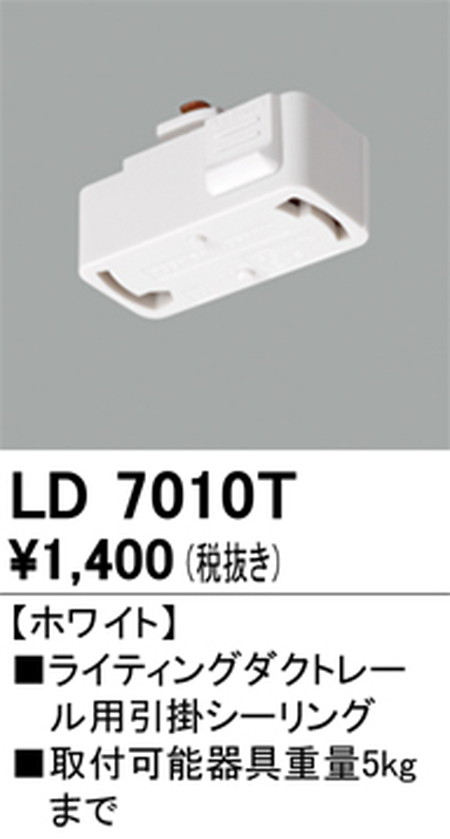 オーデリック，ライティングダクトレール，引掛シーリング，ホワイト，LD7010T