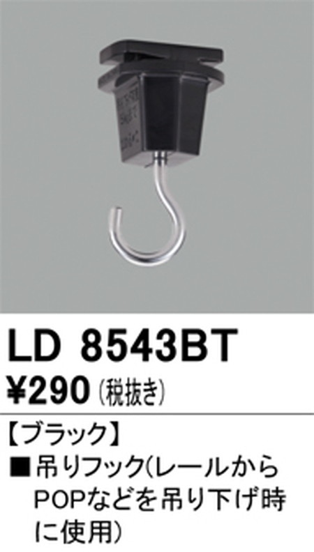 オーデリック，ライティングダクトレール，吊りフック，ブラック，LD8543BT