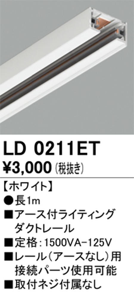 オーデリック，アース付ライティングダクトレール，1m，ホワイト，LD0211ET