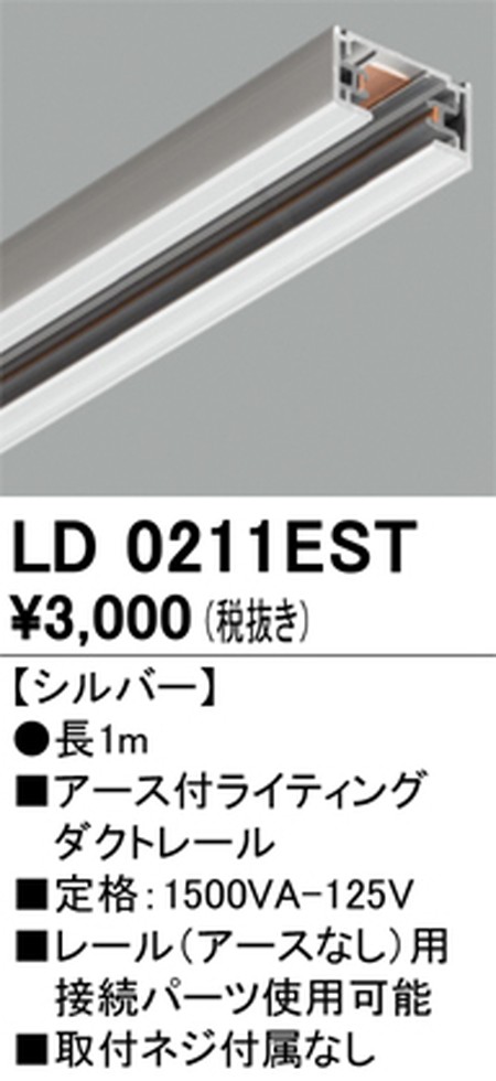 オーデリック，アース付ライティングダクトレール，1m，シルバー，LD0211EST