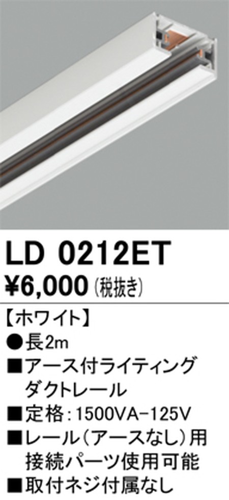 オーデリック，アース付ライティングダクトレール，2m，ホワイト，LD0212ET
