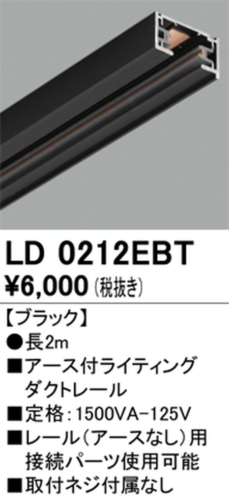 オーデリック，アース付ライティングダクトレール，2m，ブラック，LD0212EBT