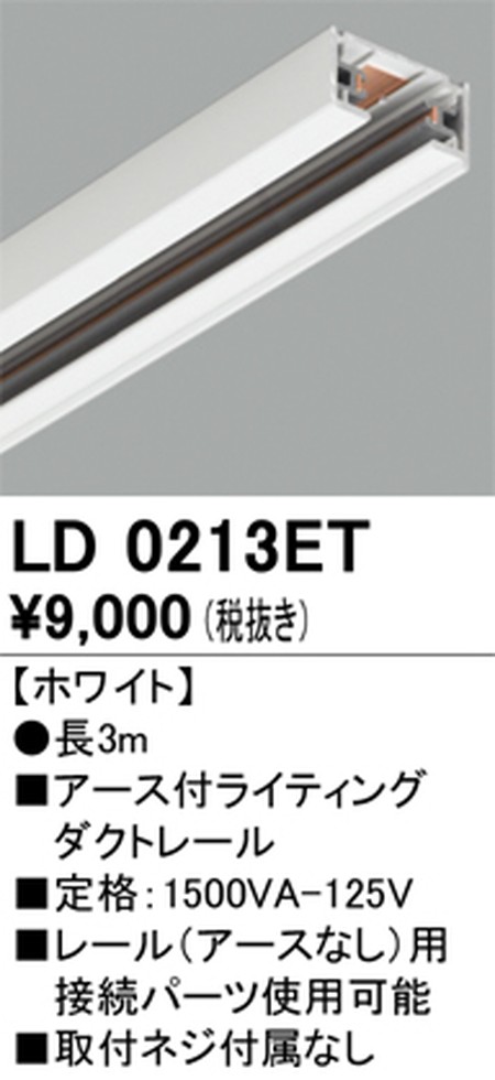 オーデリック，アース付ライティングダクトレール，3m，ホワイト，LD0213ET