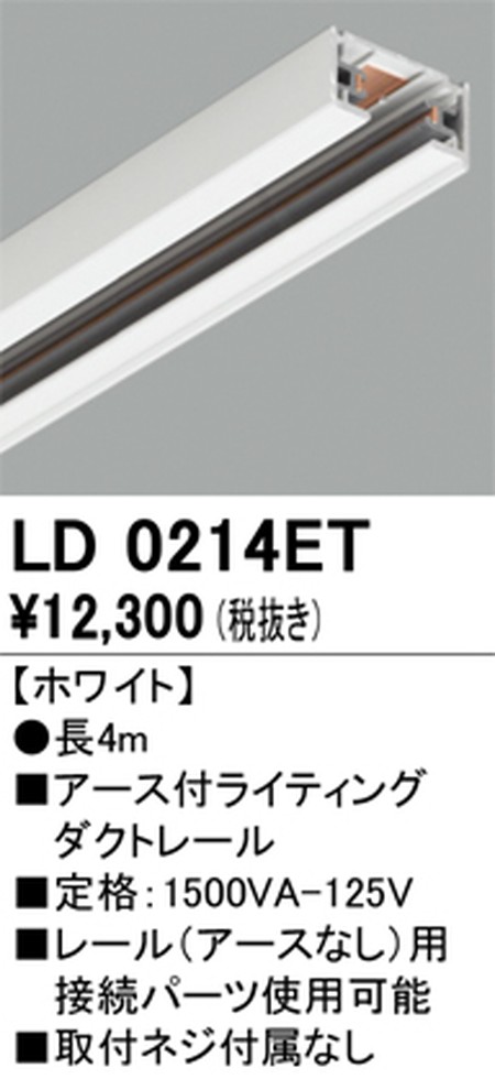 オーデリック，アース付ライティングダクトレール，4m，ホワイト，LD0214ET