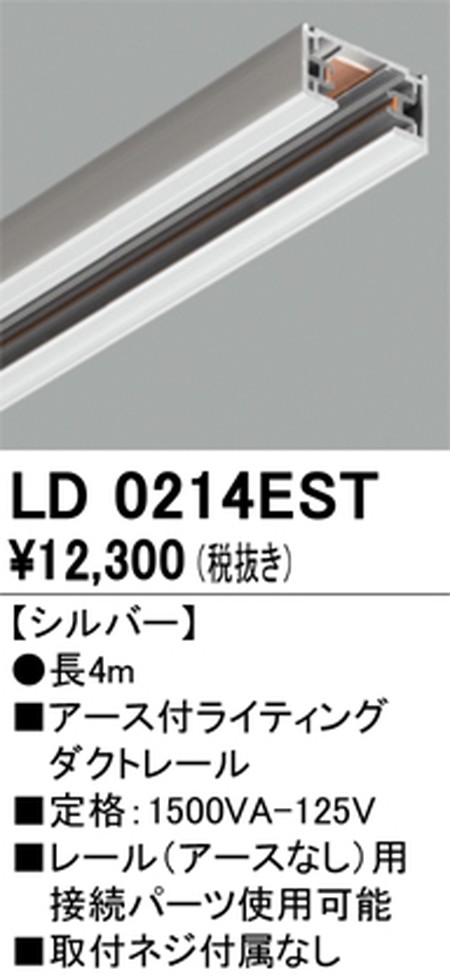 オーデリック，アース付ライティングダクトレール，4m，シルバー，LD0214EST