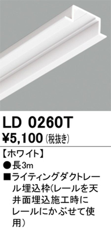オーデリック，ライティングダクトレール，埋込枠，3m，ホワイト，LD0260T