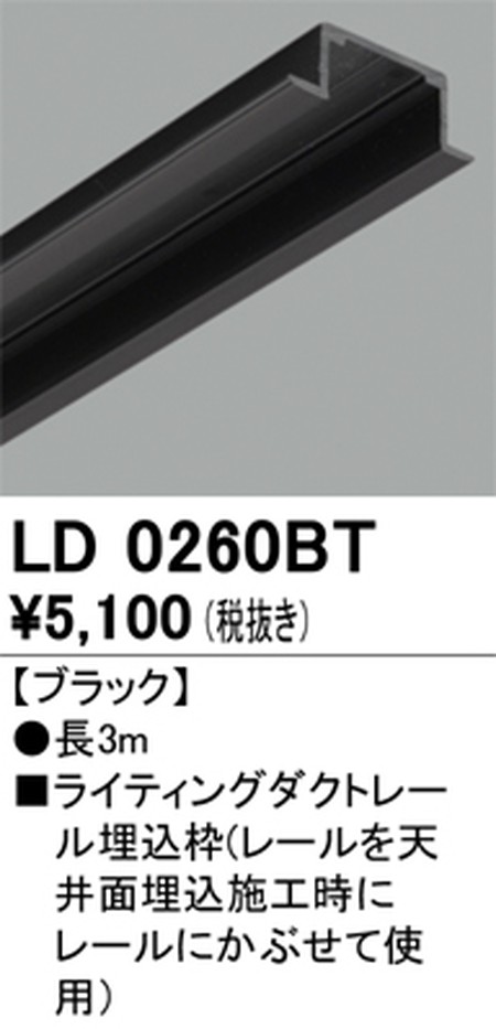 オーデリック，ライティングダクトレール，埋込枠，3m，ブラック，LD0260BT