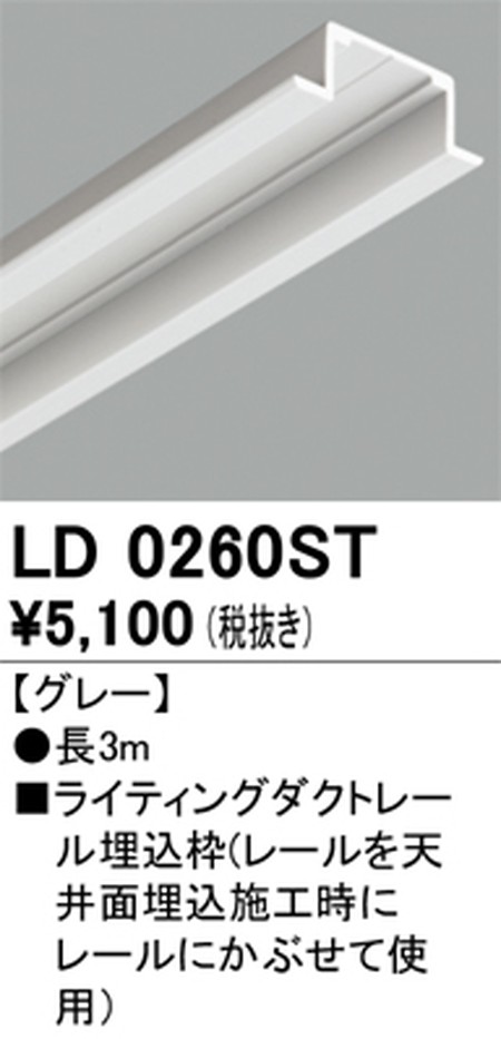 オーデリック，ライティングダクトレール，埋込枠，3m，グレー，LD0260ST