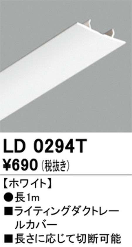オーデリック，ライティングダクトレール，カバー，1m，ホワイト，LD0294T