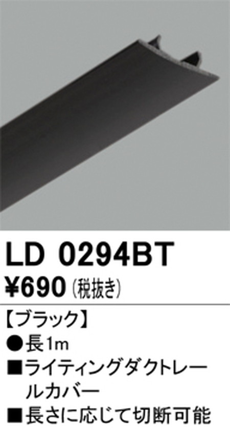 オーデリック，ライティングダクトレール，カバー，1m，ブラック，LD0294BT