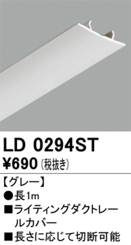 オーデリック，ライティングダクトレール，カバー，1m，グレー，LD0294ST