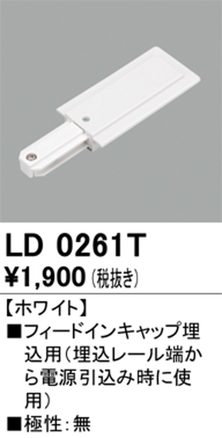 オーデリック，ライティングダクトレール，フィードイン埋込用，ホワイト，LD0261T