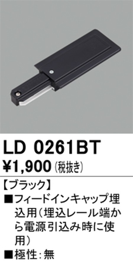 オーデリック，ライティングダクトレール，フィードイン埋込用，ブラック，LD0261BT