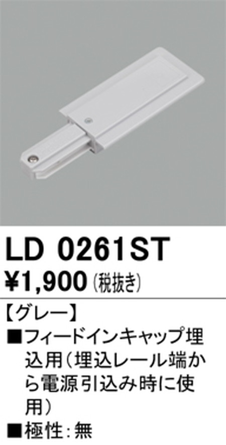 オーデリック，ライティングダクトレール，フィードイン埋込用，グレー，LD0261ST