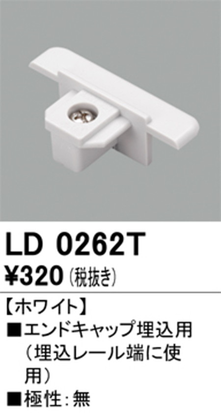オーデリック，ライティングダクトレール，エンドキャップ埋込用，ホワイト，LD0262T