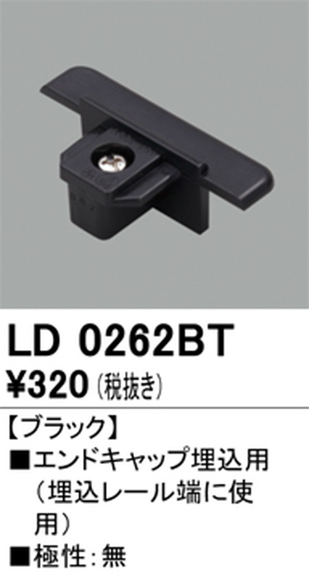 オーデリック，ライティングダクトレール，エンドキャップ埋込用，ブラック，LD0262BT