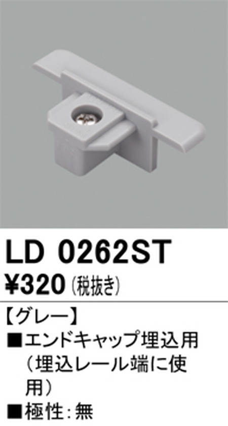 オーデリック，ライティングダクトレール，エンドキャップ埋込用，グレー，LD0262ST