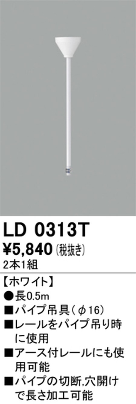 オーデリック，ライティングダクトレール，パイプ吊具，0.5m，ホワイト，LD0313T