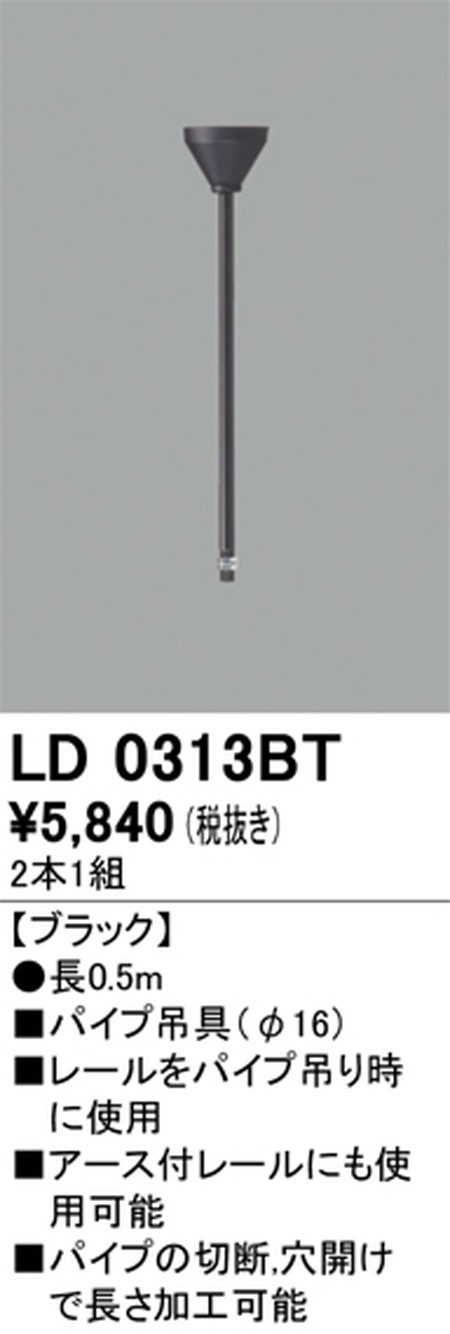オーデリック，ライティングダクトレール，パイプ吊具，0.5m，ブラック，LD0313BT